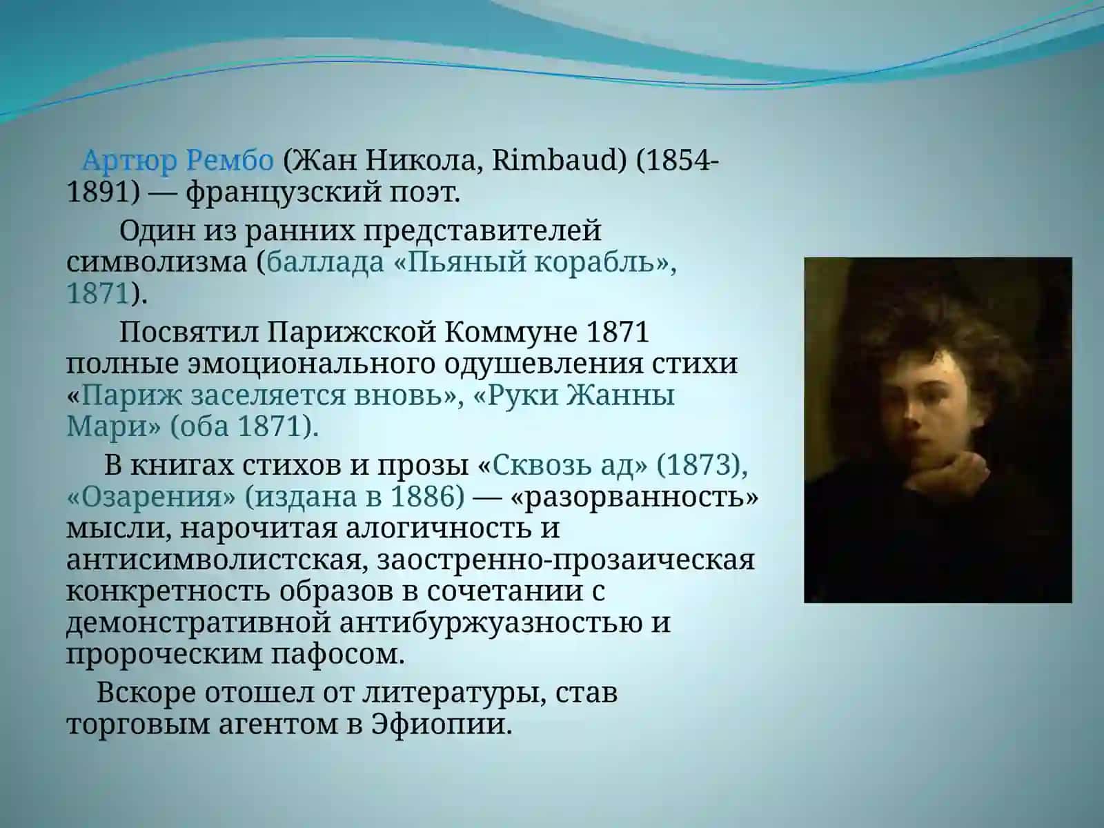 Артюр Рембо 2