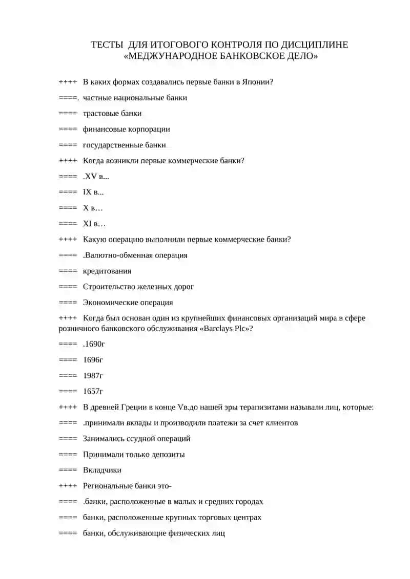 ТЕСТЫ ДЛЯ ИТОГОВОГО КОНТРОЛЯ ПО ДИСЦИПЛИНЕ «МЕДЖУНАРОДНОЕ БАНКОВСКОЕ ДЕЛО» 2