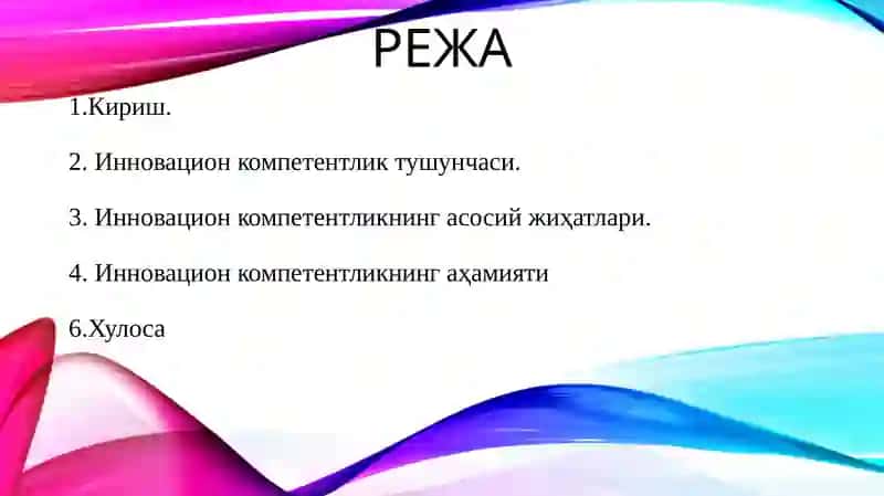 Инновацион компетентлик 2