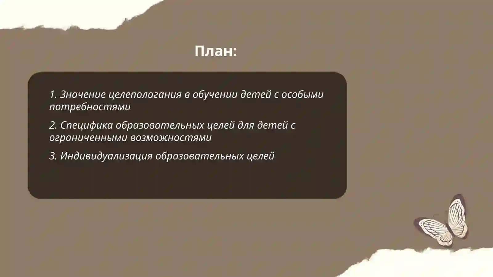 Важность постановки образовательных и целей при обучении детей с ограниченими возможностями 2