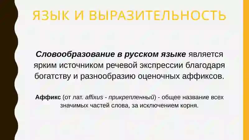Слова с суффиксами субъективной оценкикак изобразительное средств 2