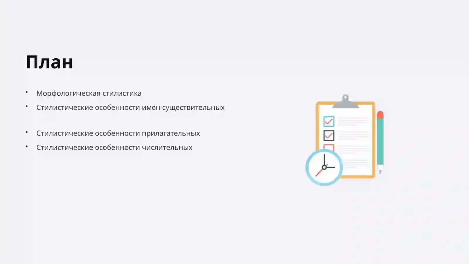 Морфологическая стилистика: Введение 2