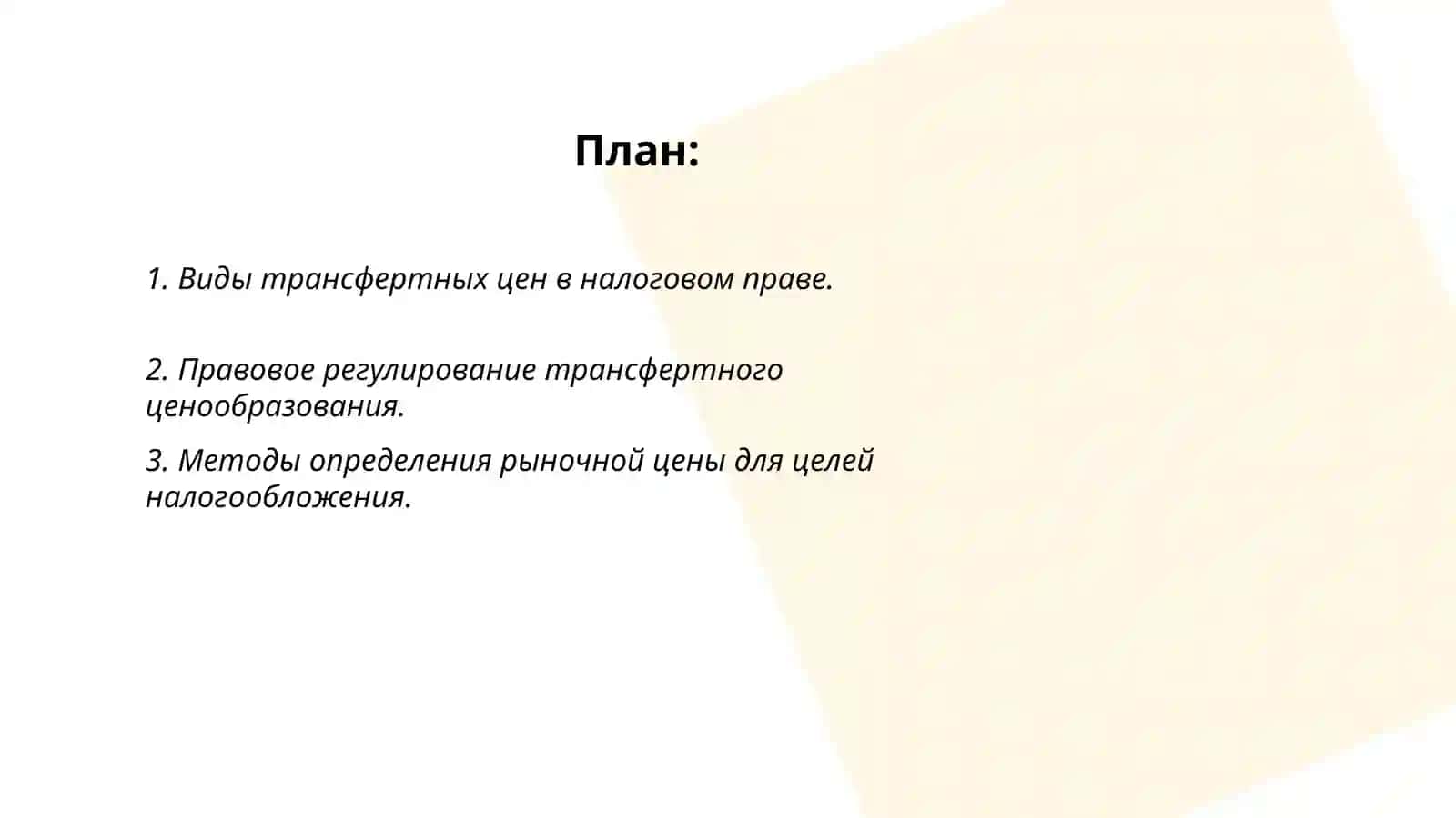 Трансфертные цены в налоговом праве 2