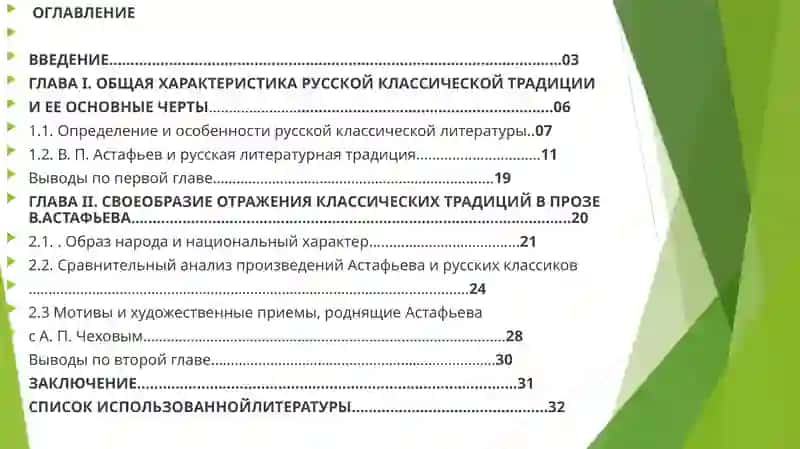 «Традициирусской классической литературы в прозеВ.Астафьева» 2