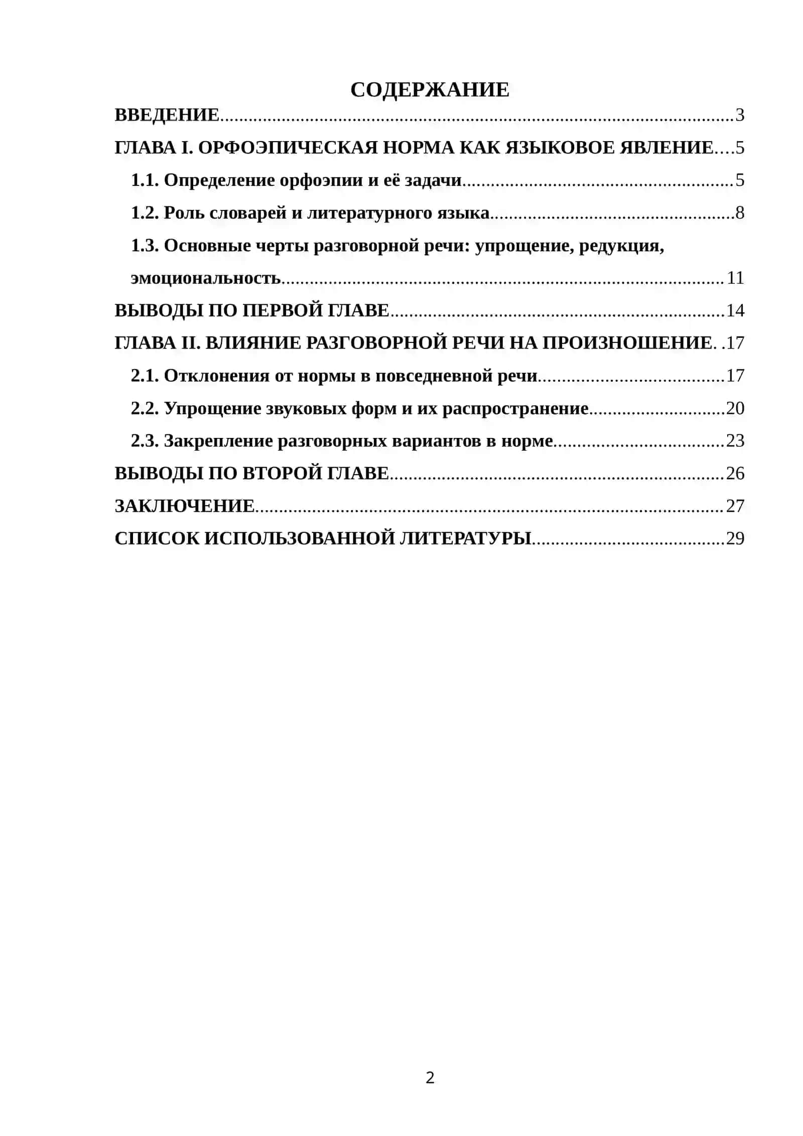 Влияние разговорной речи на орфоэпическую норму 2