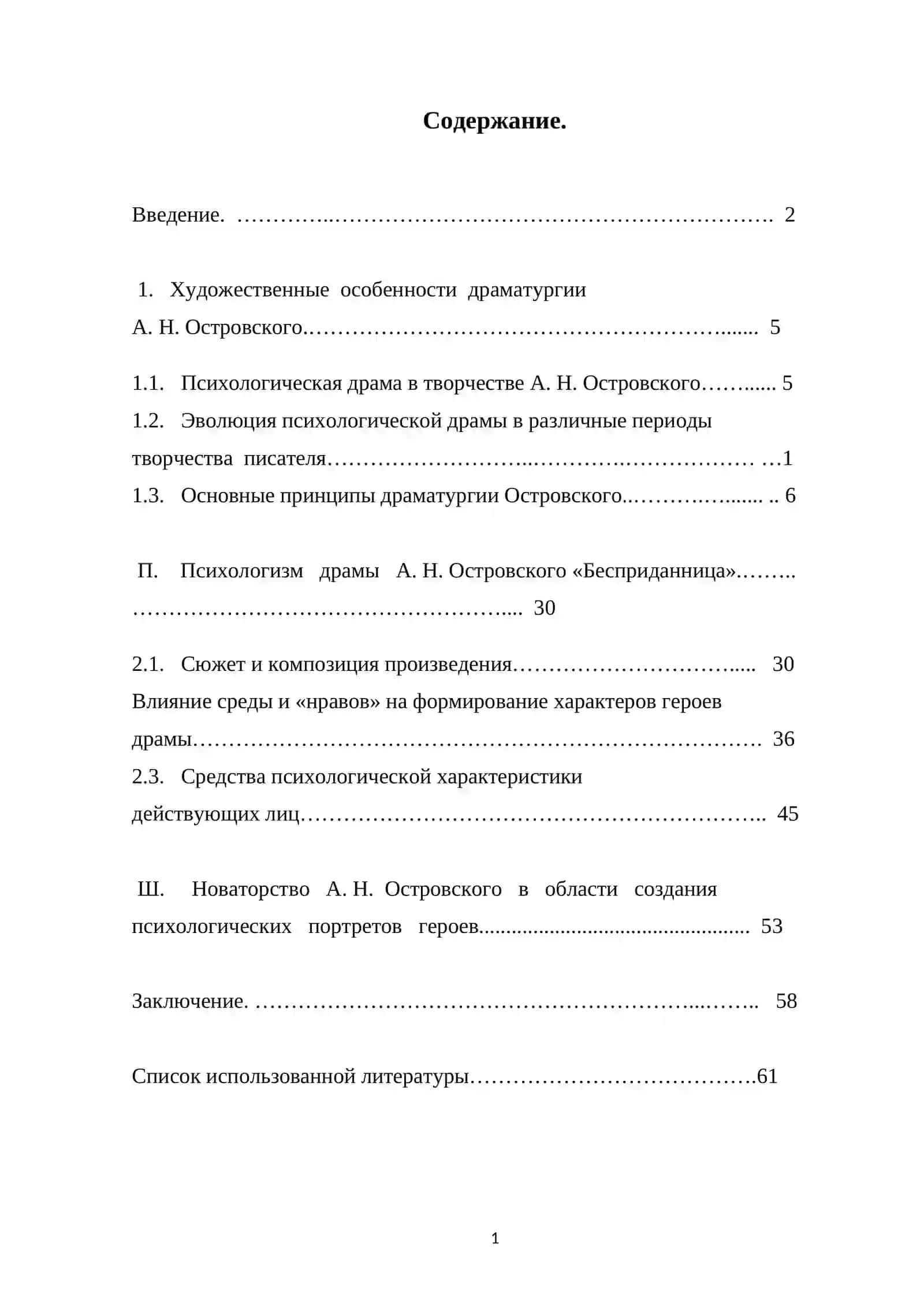 «Особенности психологического мастерства А.Н. Островского «Бесприданница» 2