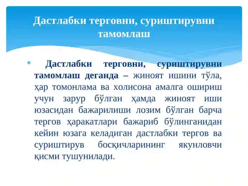 Дастлабки терговни, суриштирувни тамомлаш 2