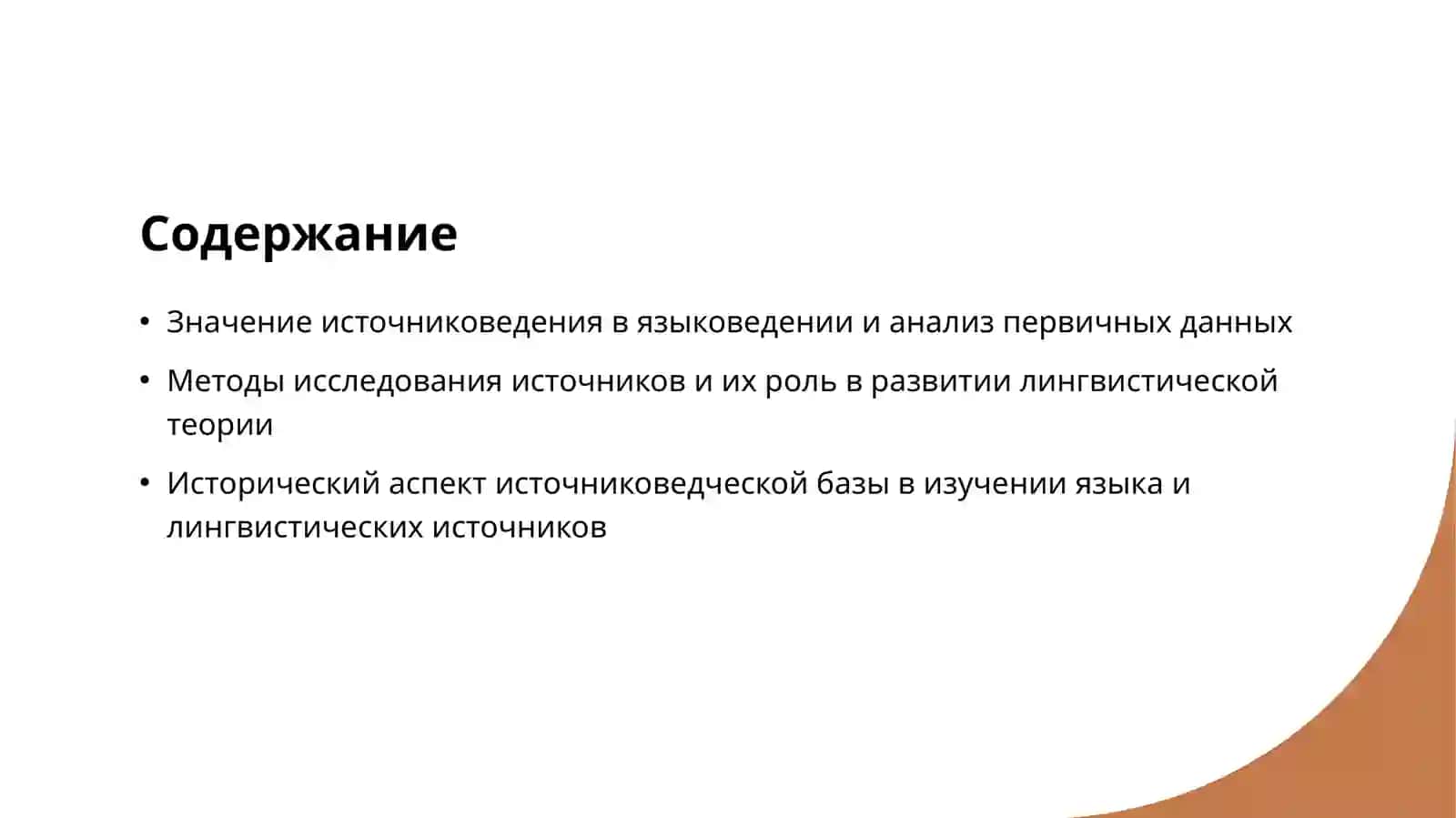 Источниковедение и источниковедческая база языкознания 2
