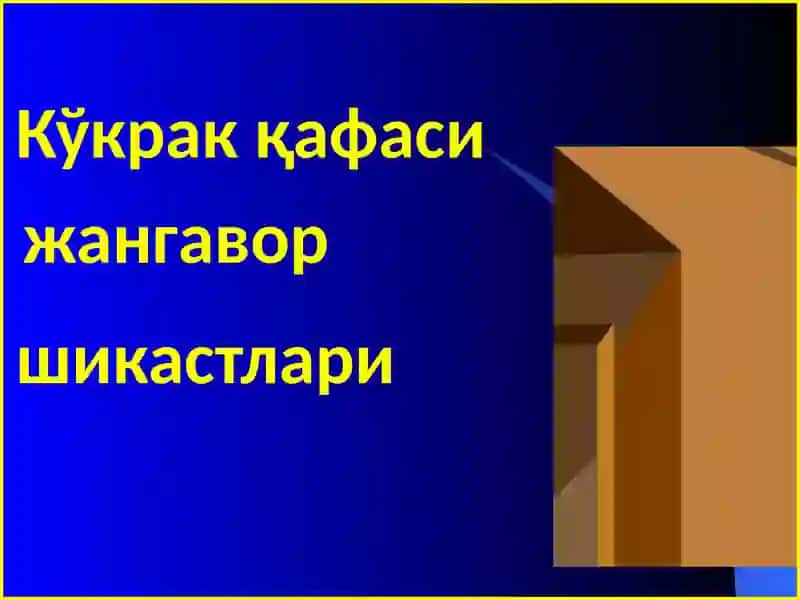 Тошкент Тиббиётакадемияси Травматология, Ортопедия Ҳарбий дала жаррохлиги ва Нейрожаррохлик Кафедраси 2