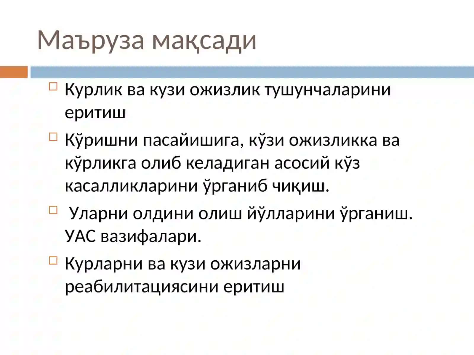 Тошкент Тиббиёт Академияси ОФТАЛЬМОЛОГИЯ кафедраси 2