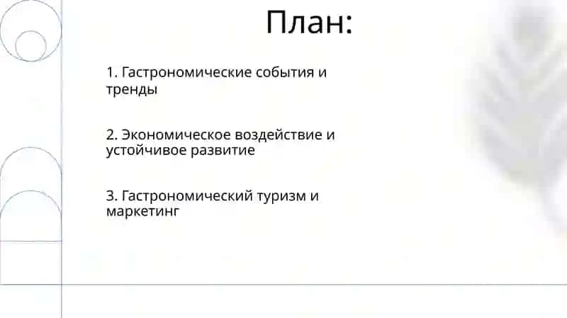 Перспективы развития гастрономического туризма 2