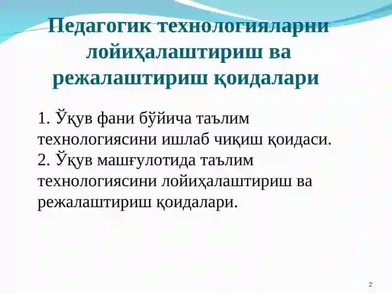 Педагогик технологияларни лойиҳалаштириш ва режалаштириш қоидалари 2