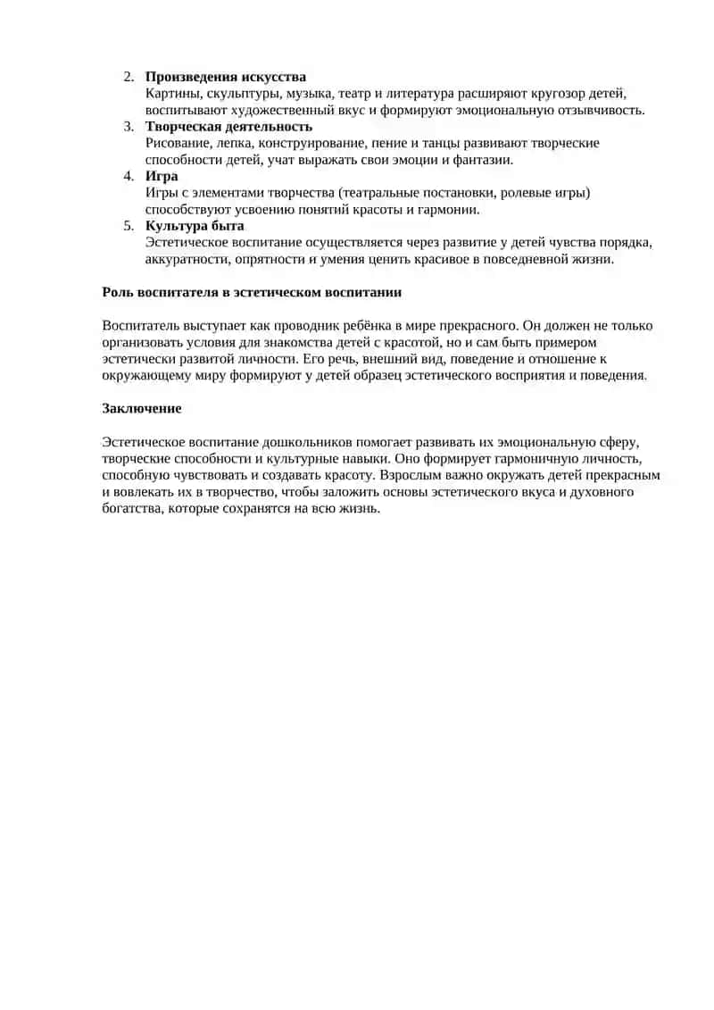 Содержание эстетического воспитания дошкольников: Задачи, методы, средства 2