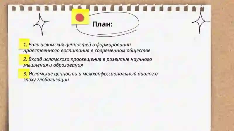 Значение Исламских ценностей и просвещения в современную эпоху 2