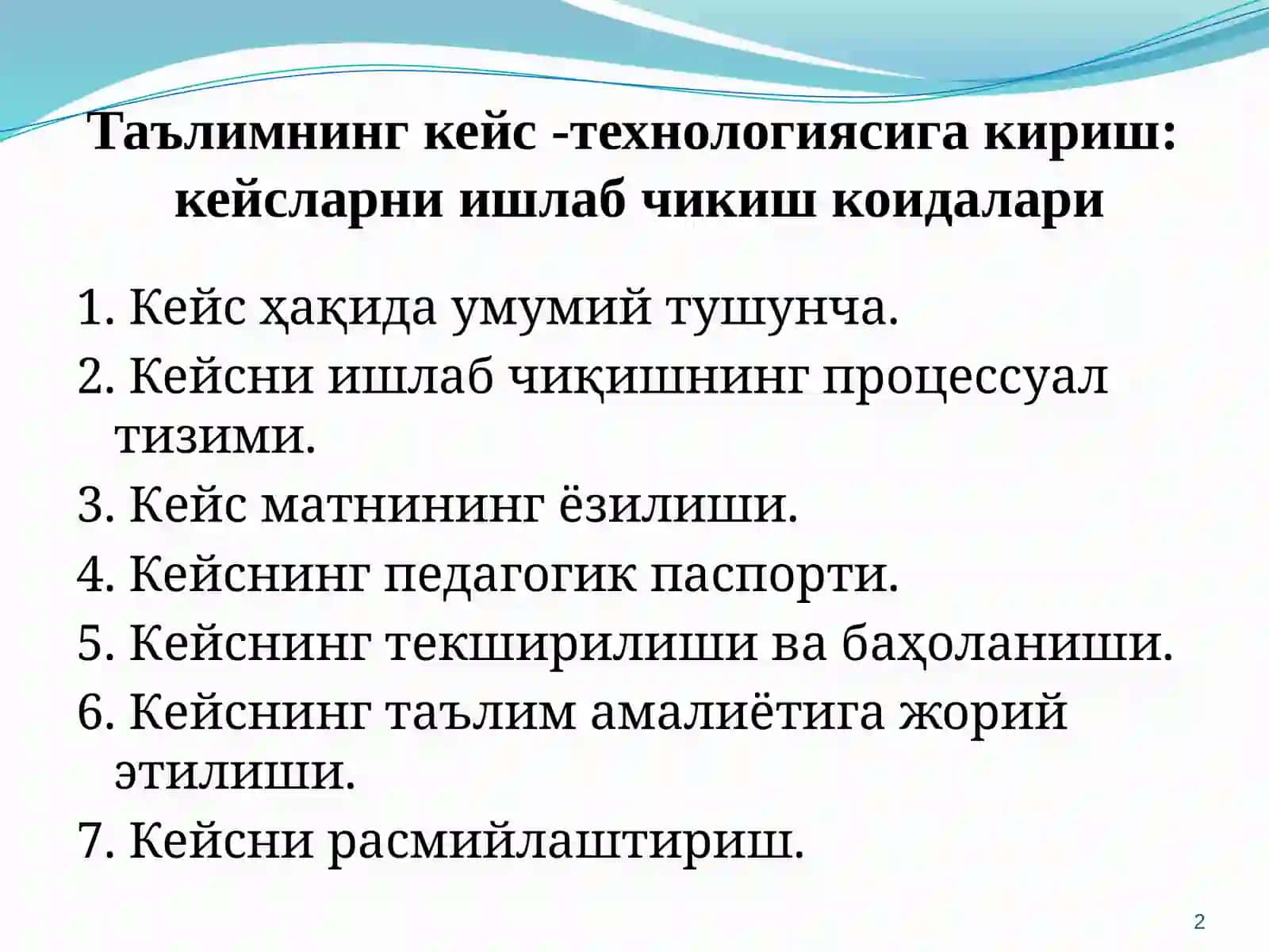 Кейс ҳақида умумий тушунча 2