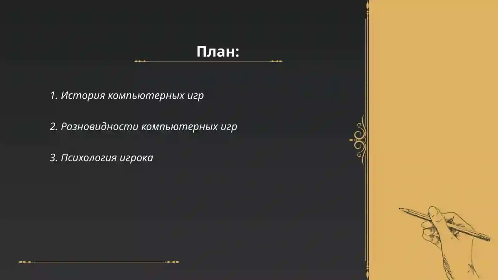 Компьютерные игры как средство развлечения 2