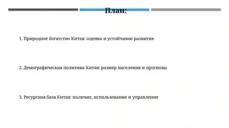 Ресурсная база Китая: наличие, использование и управление 2