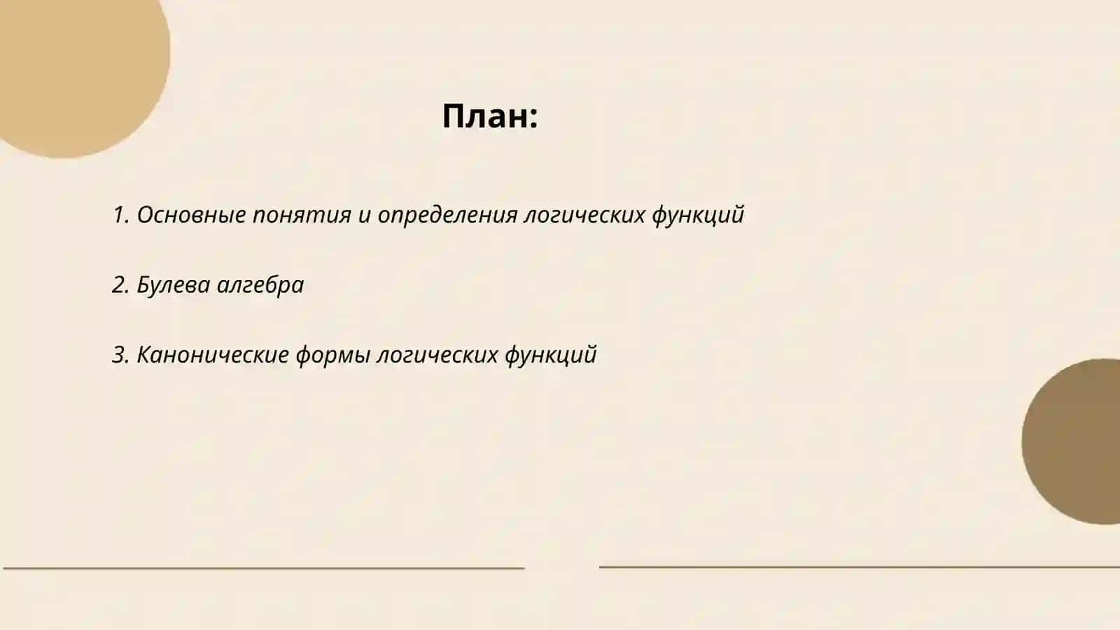 Основы теориии логических (переключательных) функций 2