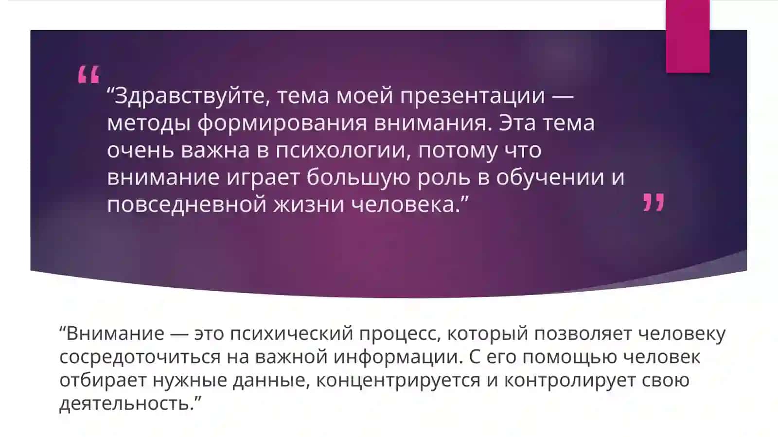 Методики формирования внимания 2