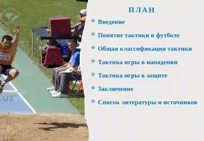 Понятие о тактике. Её классификация 2