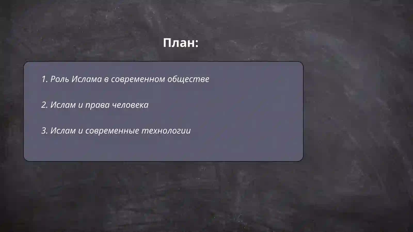 Ислам в современным мире 2