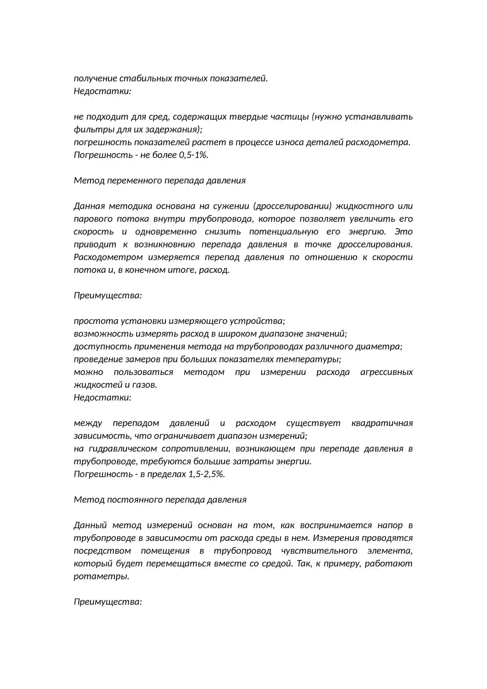 Методы измерения количества, расхода и уровня 2