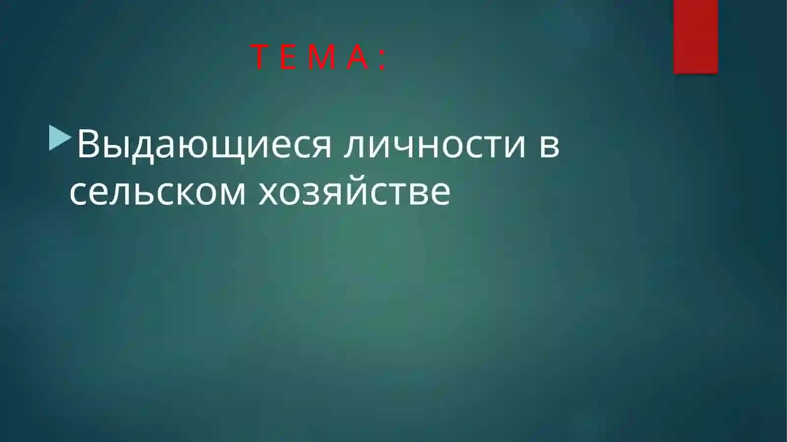 Выдающиеся личности в сельском хозяйстве 2