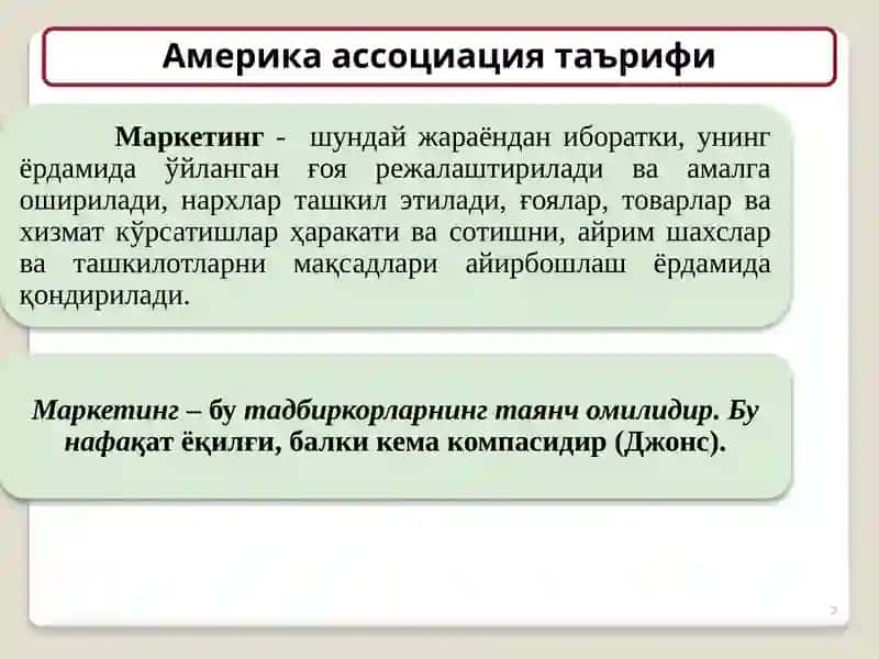 Маркетинг тамойиллари 2
