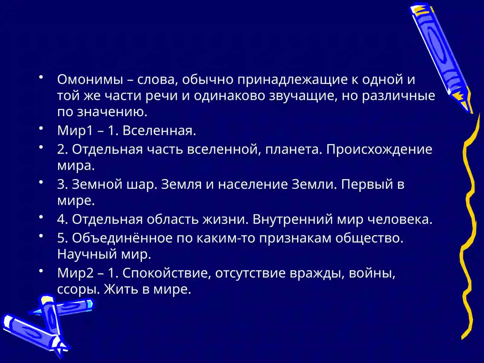 Омонимы 2