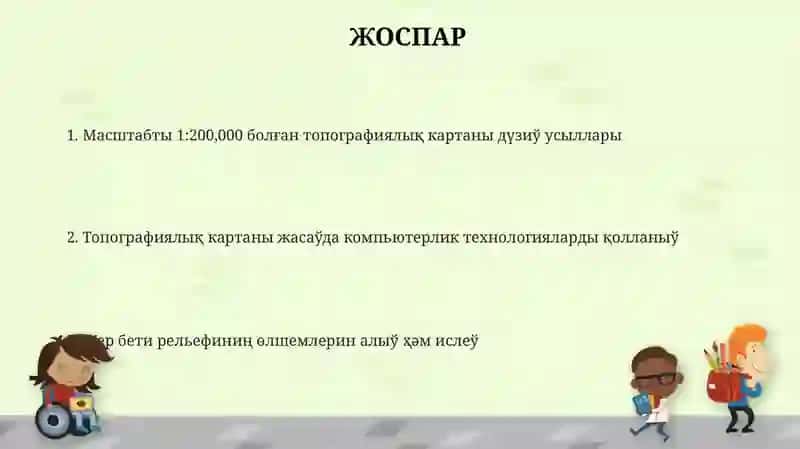 Масштабты 1:200,000 болған топографиялық картаны дүзиў усыллары 2