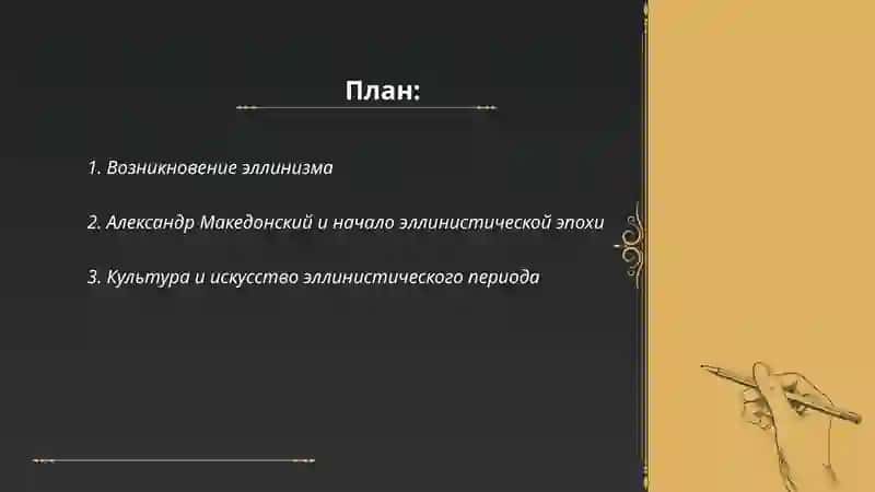 Эллинизм и его историческая роль в мировой культуре и литературе 2