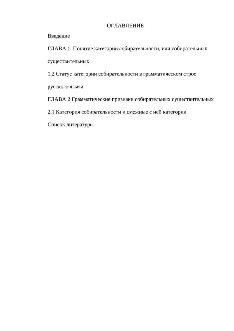 СОБИРАТЕЛЬНЫЕ СУЩЕСТВИТЕЛЬНЫЕ В УЧЕБНОЙ И НАУЧНОЙ ЛИТЕРАТУРЕ 2