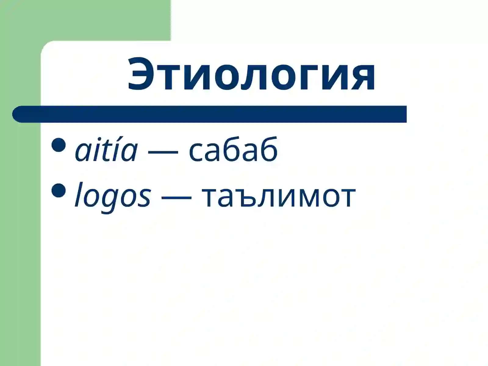 Умумий этиологиява патогенез. Шикастланиш патофизиологияси 2