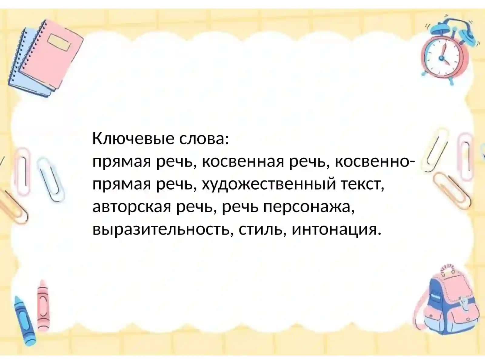 Прямая, косвенная и неспоственно-прямая речь в художественном произведении 2