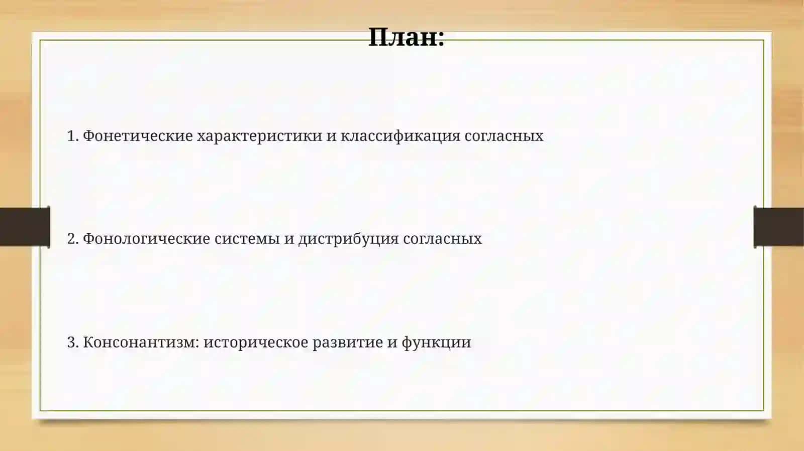 Консонатизм системаси согласных звуков 2