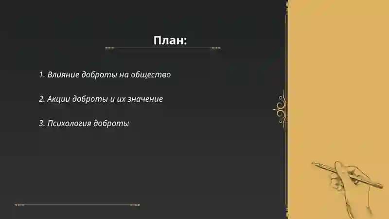 Наш мир спасает доброта 2