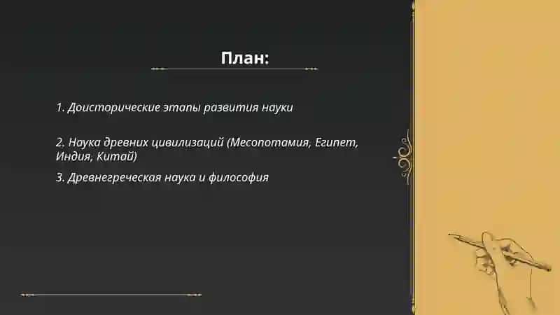 Доисторические этапы развития науки 2