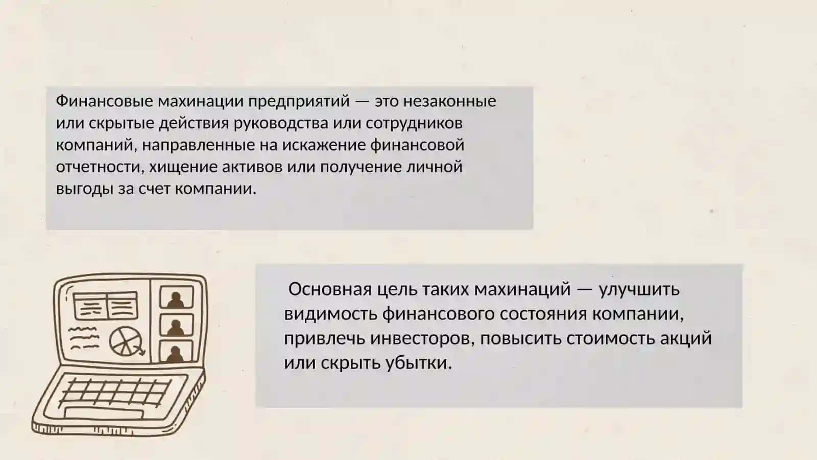 Финансовые махинации предприятий 2