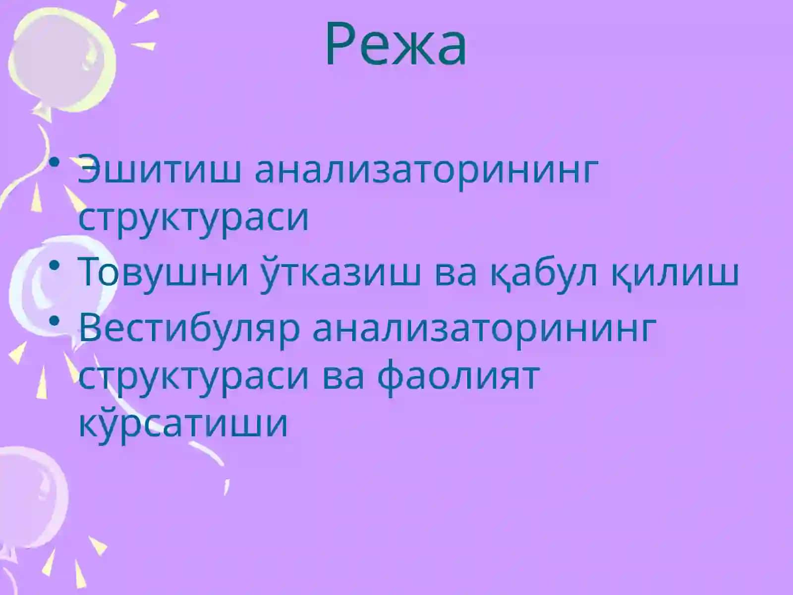 Эшитув ва вестибуляр анализаторларининг анатомияси 2