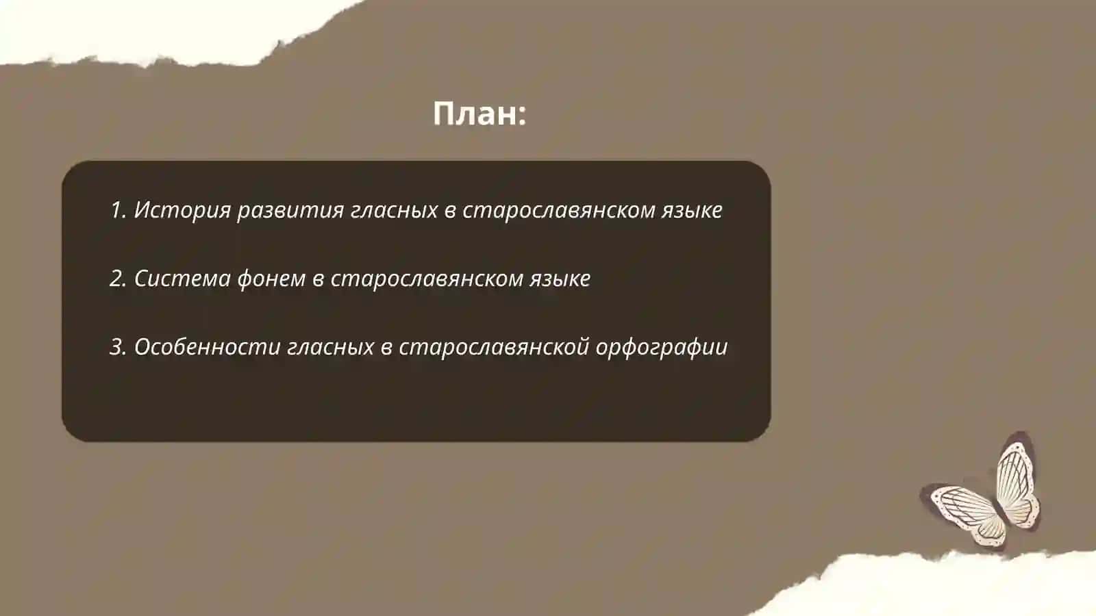 Система гласных старославянского языка 2