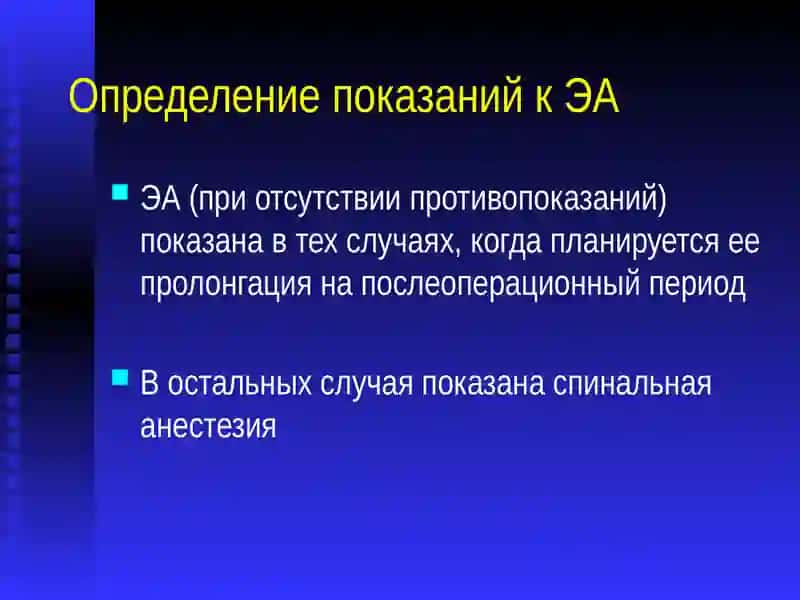 ЭПИДУРАЛЬНАЯ АНЕСТЕЗИЯ И АНАЛЬГЕЗИЯ 2