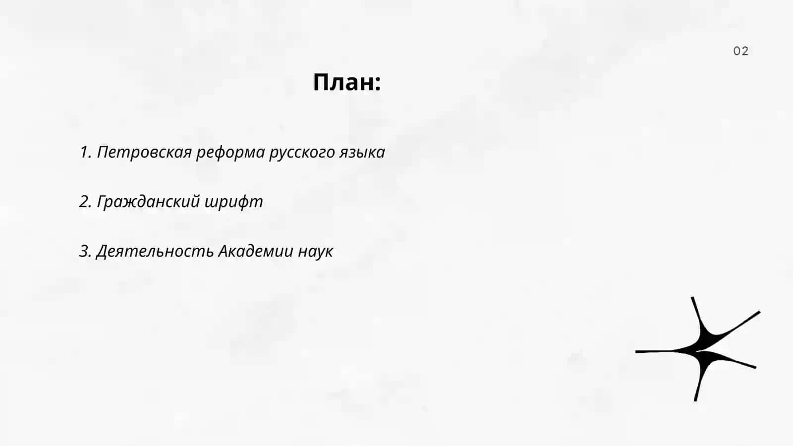 Русский язык 18 век 2