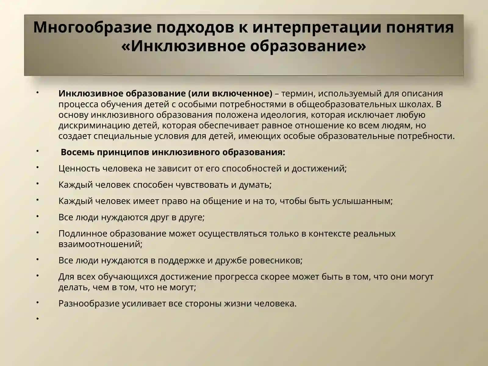 Цель и задачи инклюзивного образования 2