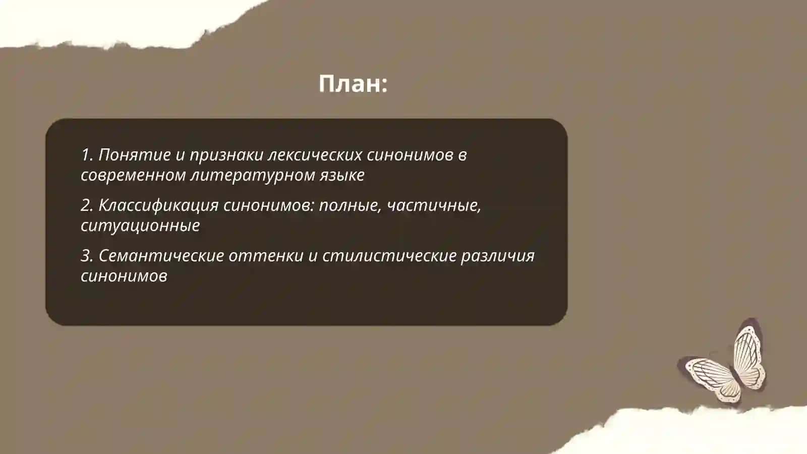 Синонимы в современном литературном языке 2