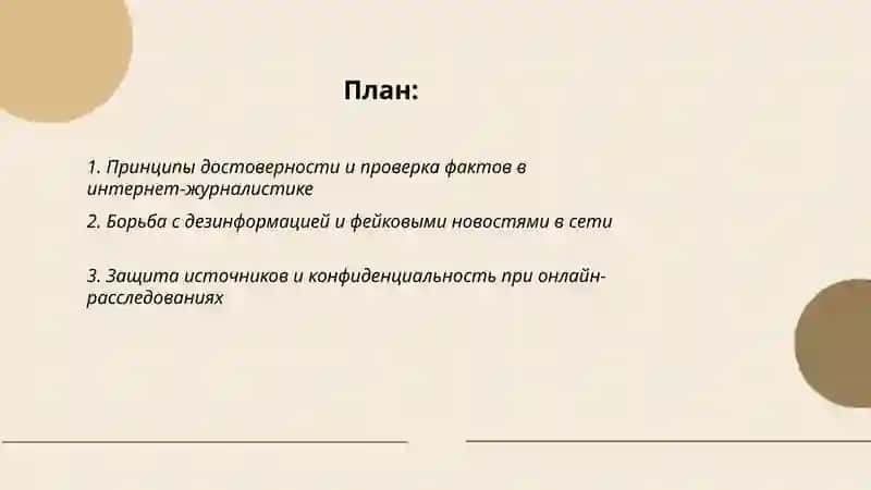 Этика и профессиональные стандарты в интернет-журналистике 2
