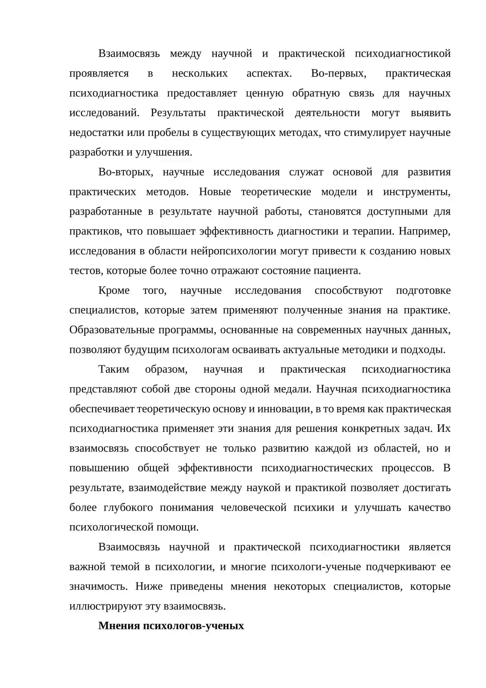 Взаимосвязь научной и практической психодиагностики 2