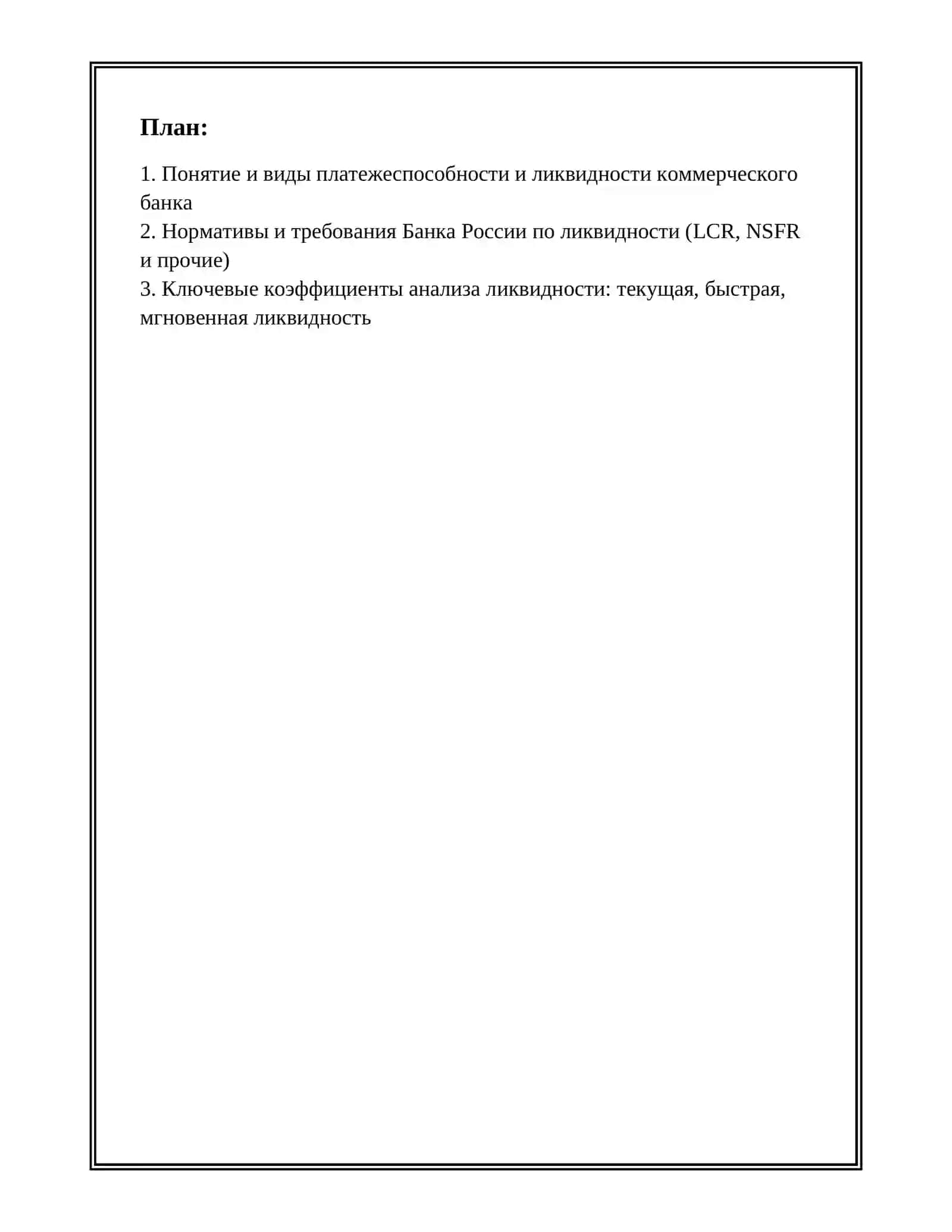 АНАЛИЗ ПЛАТЕЖЕСПОСОБНОСТЬ И ЛИКВИДНОСТЬ КОММЕРЧЕСКОГО БАНКА ПОЛИТИКА И СТРАТЕГИЯ КОММЕРЧЕСКОГО БАНКА В УПРАВЛЕНИИ ЛИКВИДНОСТЬЮ 2