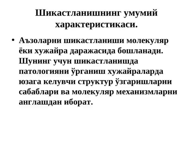 ХУЖАЙРА АЛЬТЕРАЦИЯСИ ВА АДАПТАЦИЯСИ. ШИКАСТЛАНИШ МОРФОЛОГИЯСИ 2