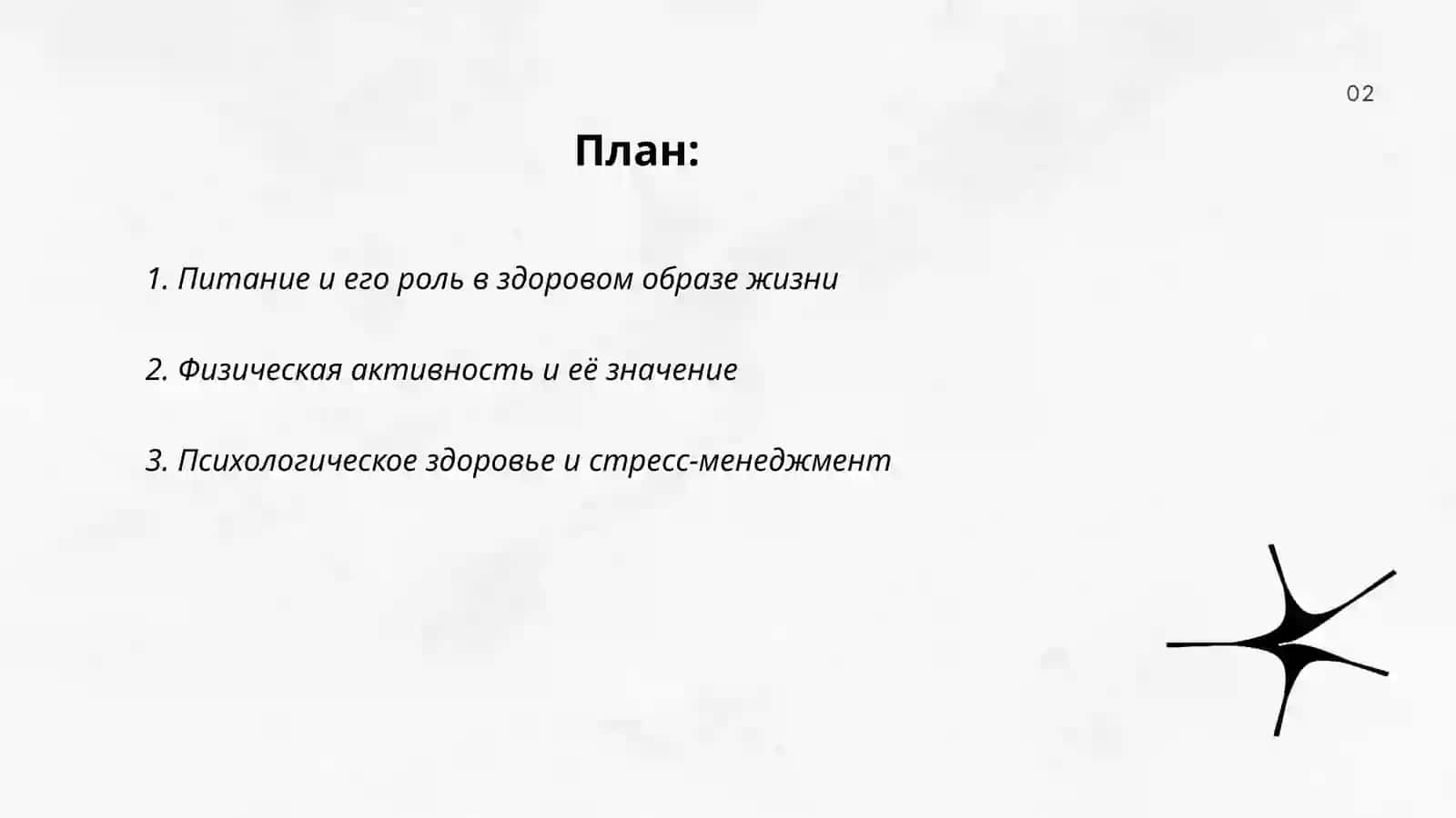 Здоровый образа жизни и его значени в формировани здоровы 2