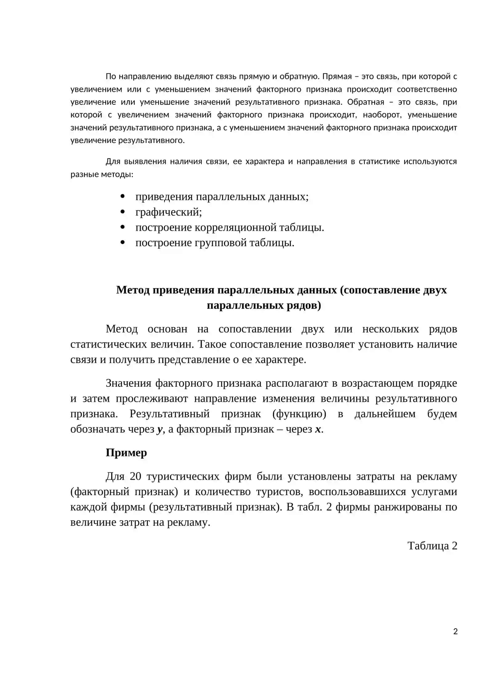 Статистическое изучение взаимосвязи социально-экономических явлений 2